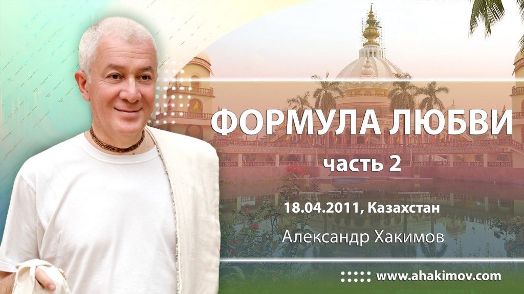 2011.04.18, Казахстан, Формула любви, часть 2