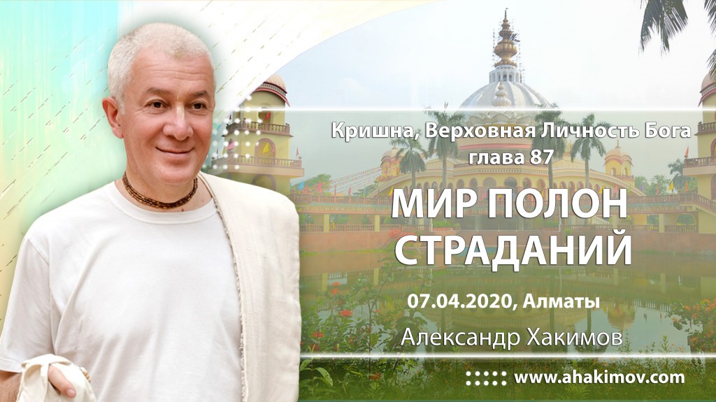 2020.04.07, Алматы, Кришна. Верховная Личность Бога, Глава 87, Мир полон страданий