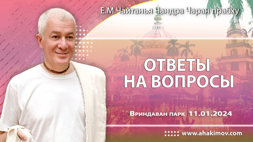 2024.01.11, Вриндаван-парк, Ответы на вопросы