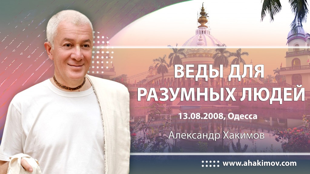 2008.08.13, Одесса, Веды для разумных людей