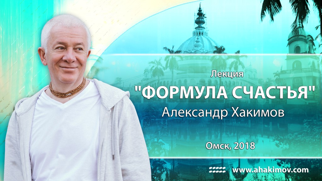 2018  Омск, лекция "Формула счастья" 