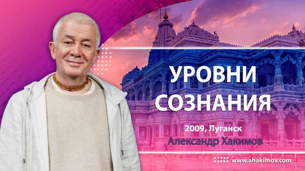 Уровни сознания (2009, Луганск)