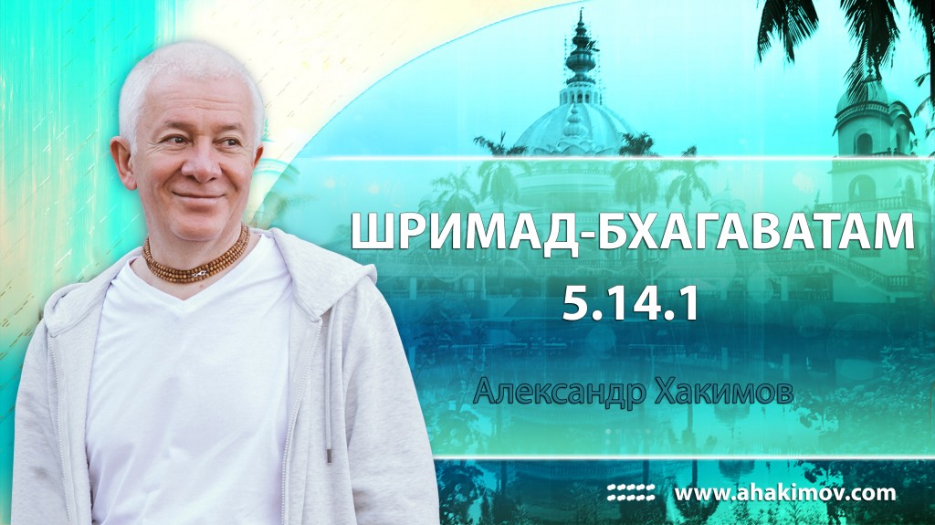 Шримад Бхагаватам 5.14.1