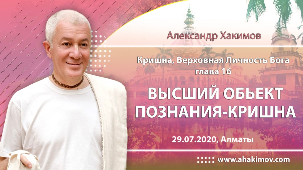 2020.07.29, Алматы, Кришна. Верховная Личность Бога, Глава 16, Высший объект познания – Кришна