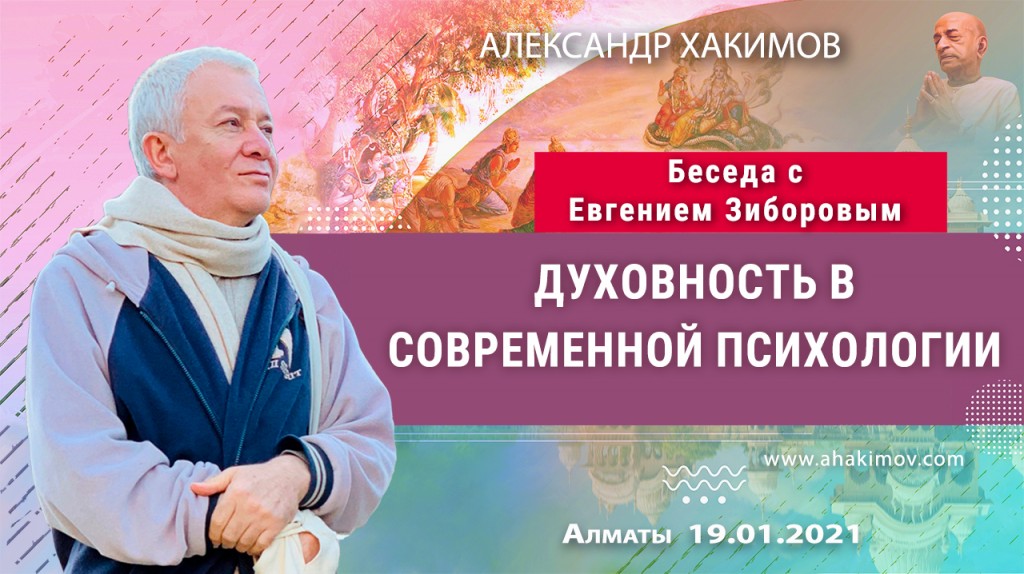 2021.01.19, Алматы, Беседа с Евгением Зиборовым, Духовность в современной психологии