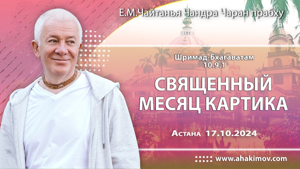 2024.10.17, Астана. Шримад-Бхагаватам 10.9.1-2 Священный месяц Картика