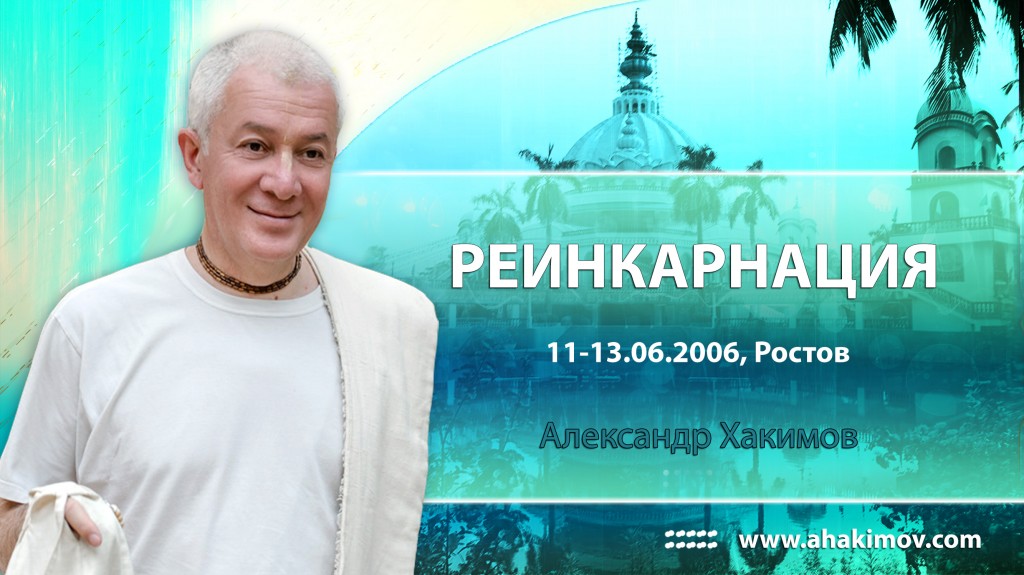 2006.06.11-13, Ростов, Реинкарнация