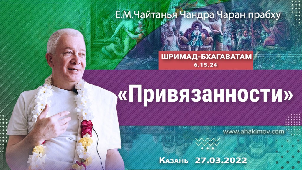 2022.03.27, Казань, Шримад-Бхагаватам 6.15.24, Привязанности