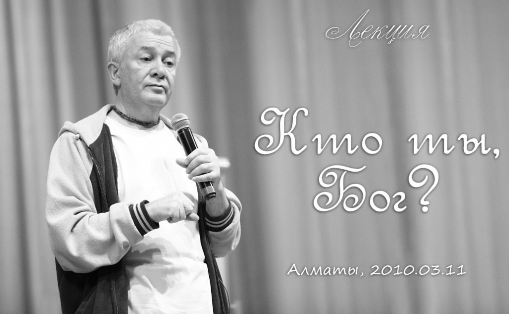 Кто ты, Бог (2010, Алматы)