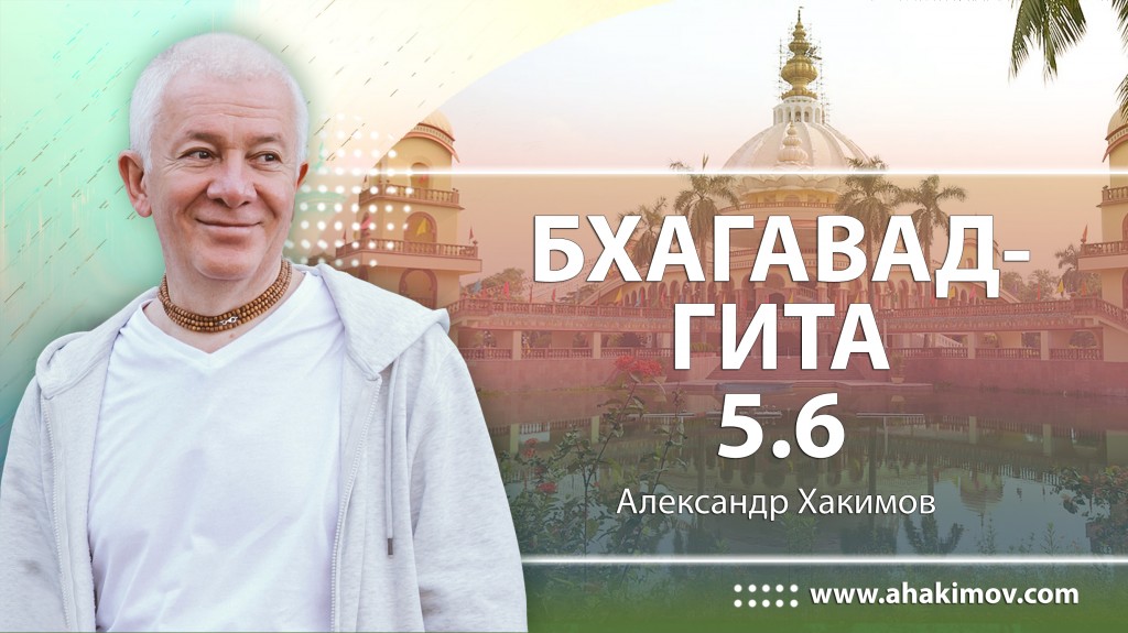 Бхагавад-гита 5.6