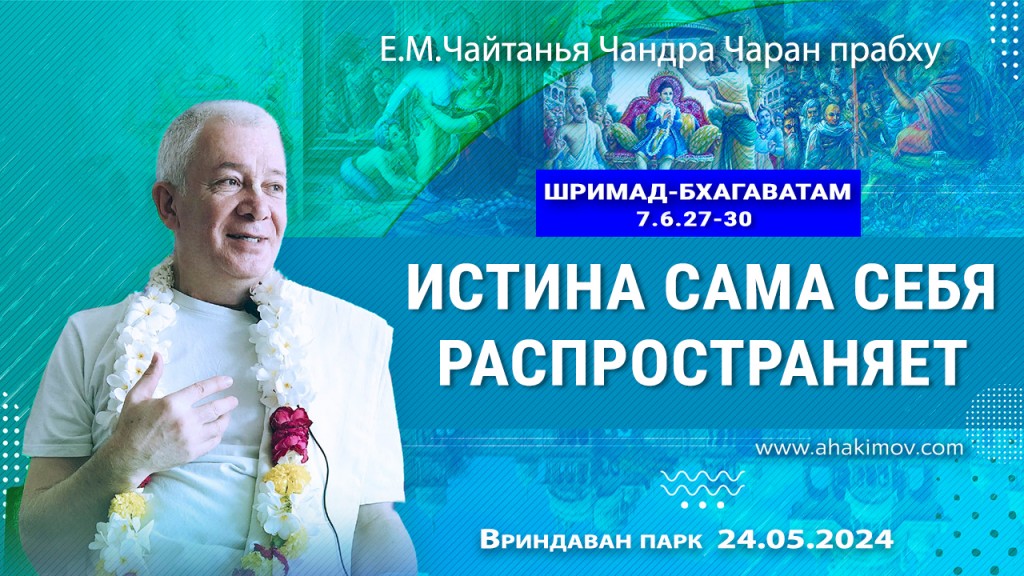 2024.05.24, Вриндаван-парк, Шримад-Бхагаватам 7.6.27-30, Истина сама себя распространяет