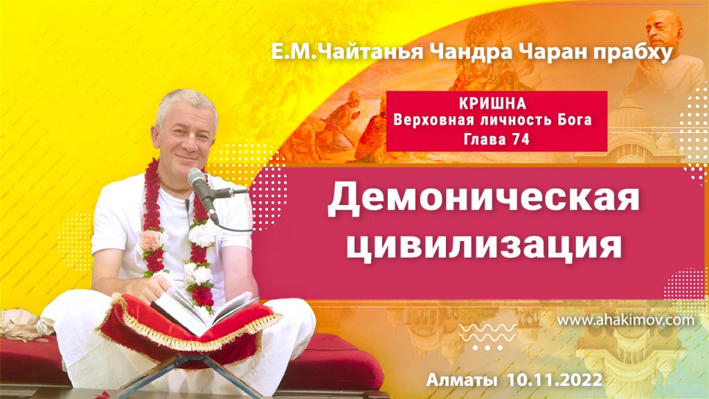 2022.11.10, Вриндаван парк, Казахстан, Кришна. Верховная Личность Бога, Глава 74, Демоническая цивилизация