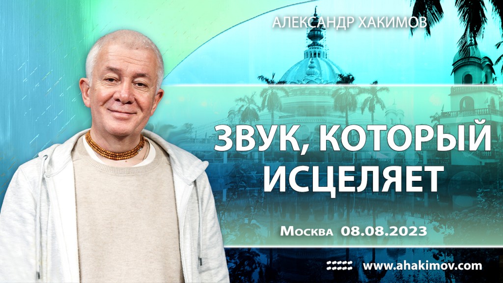 2023.08.08, Москва, Звук, который исцеляет