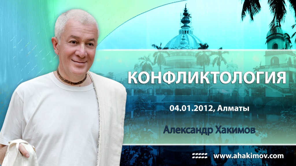 2012.01.04, Алматы, Конфликтология