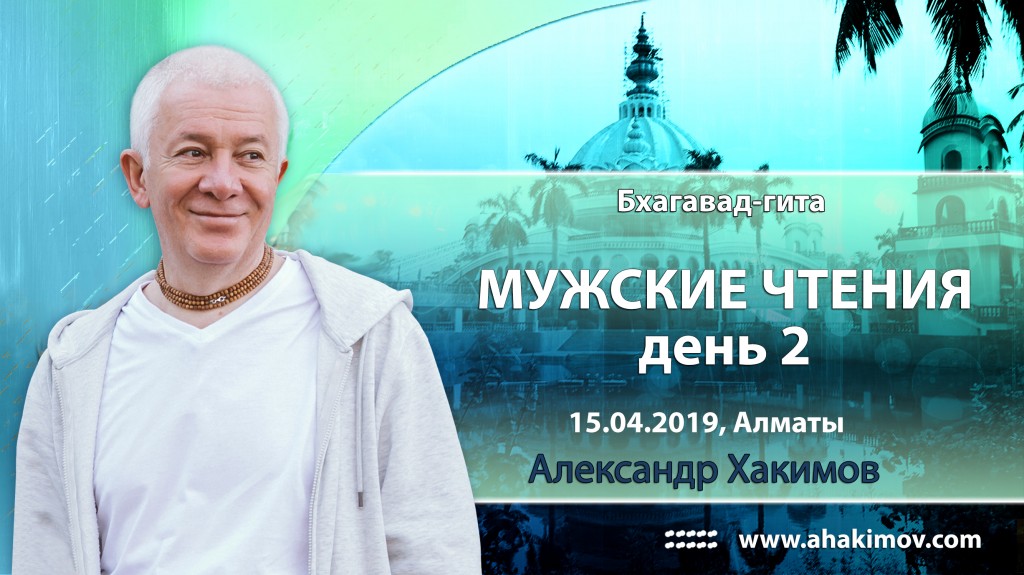 2019.04.15, Алматы, Бхагавад-Гита, Мужские чтения, День 2