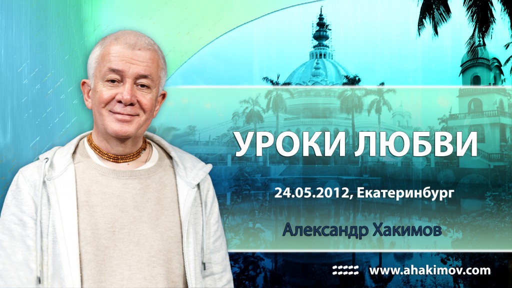 Уроки любви - Екатеринбург, 2012