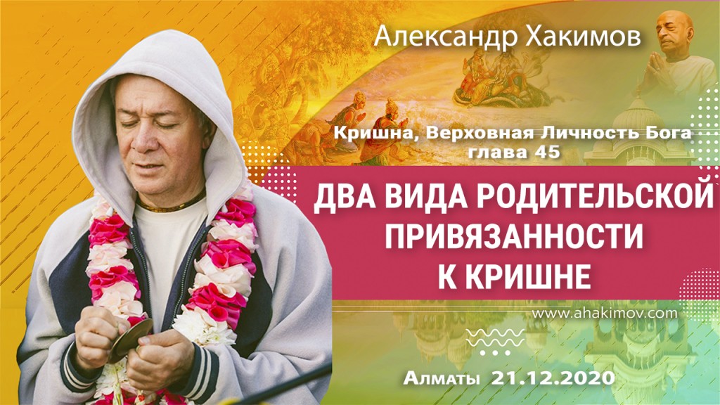 2020.12.21, Алматы, Кришна. Верховная Личность Бога, Глава 45, Два вида родительской привязанности к Кришне