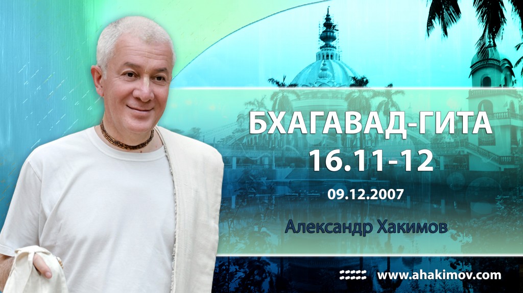 Бхагавад-гита 16.11- 16.12