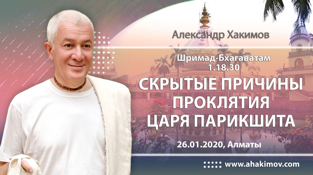 2020.01.26, Алматы, Шримад-Бхагаватам 1.18.30, Скрытые причины проклятия царя Парикшита