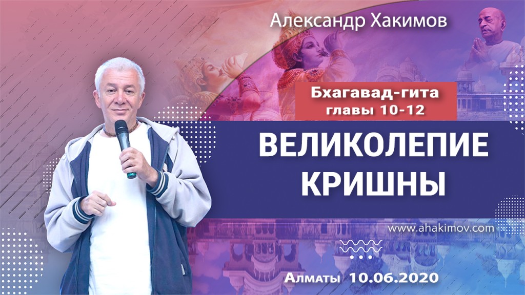 2020.06.10, Алматы, Бхагавад-гита, Главы 10-12, Великолепие Кришны