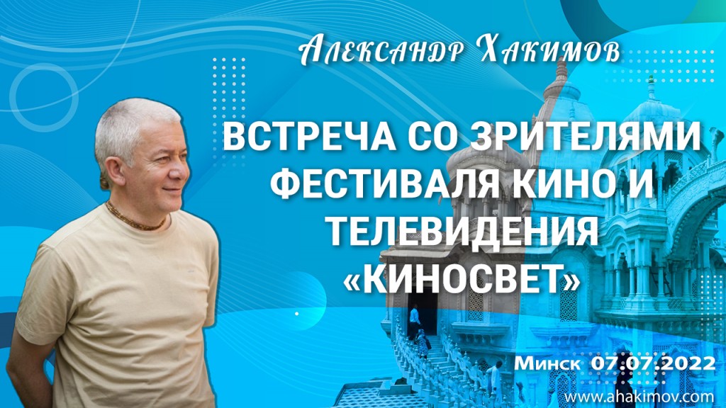 2022.07.07, Минск, Встреча со зрителями фестиваля кино и телевидения «Киносвет»