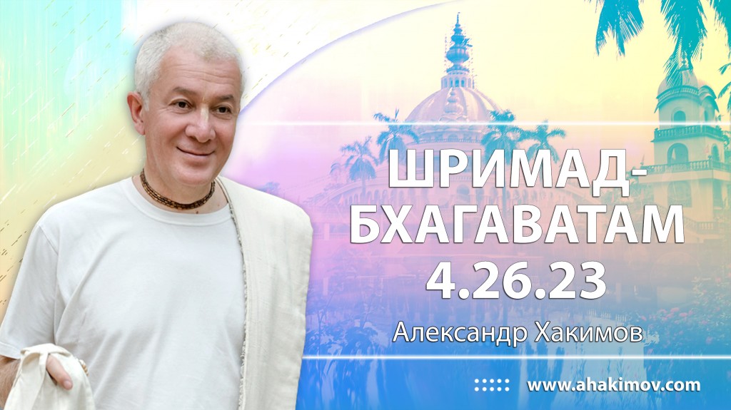 Шримад-Бхагаватам 4.26.23