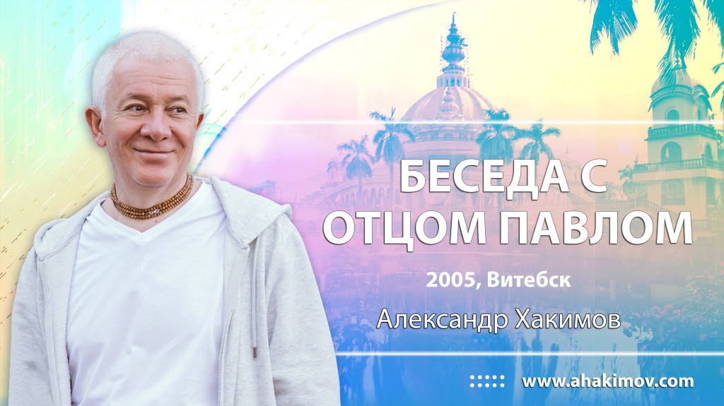 Беседа с отцом Павлом – Витебск, 2005