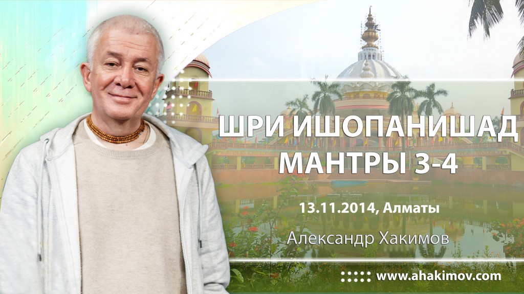 Шри Ишопанишад. Мантры 3-4