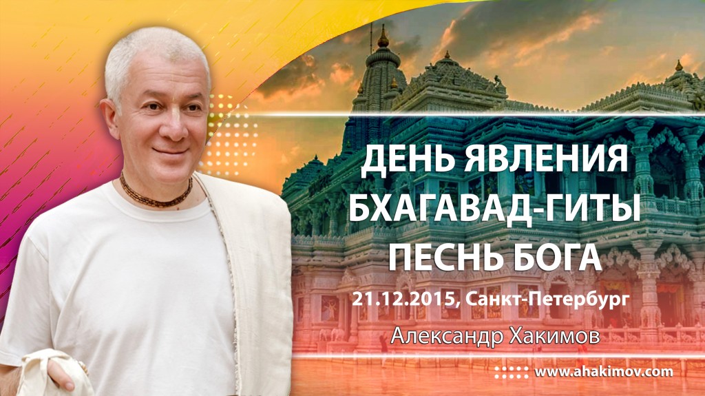 2015 Санкт-Петербург, День явления Бхагавад Гиты 