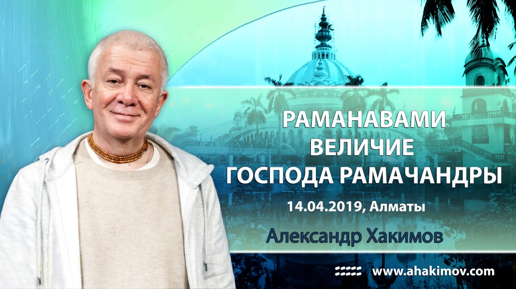 2019.04.14, Алматы, Раманавами, Величие Господа Рамачандры