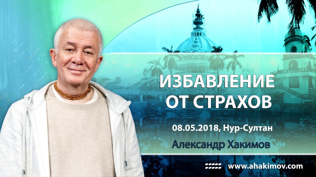 2018.05.08, Астана, Избавление от страхов