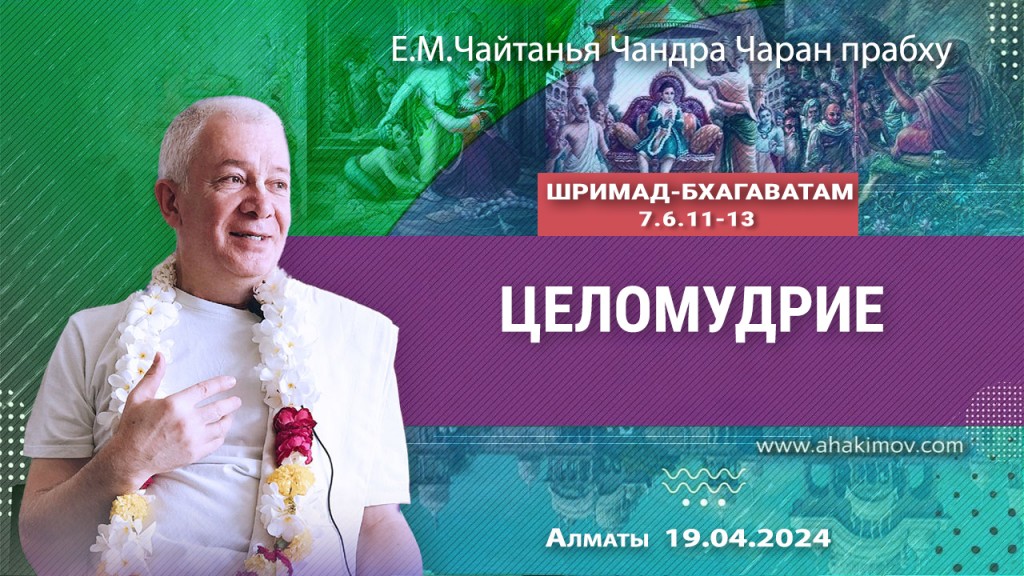 2024.04.19, Алматы, Шримад-Бхагаватам 7.6.11-13, Целомудрие