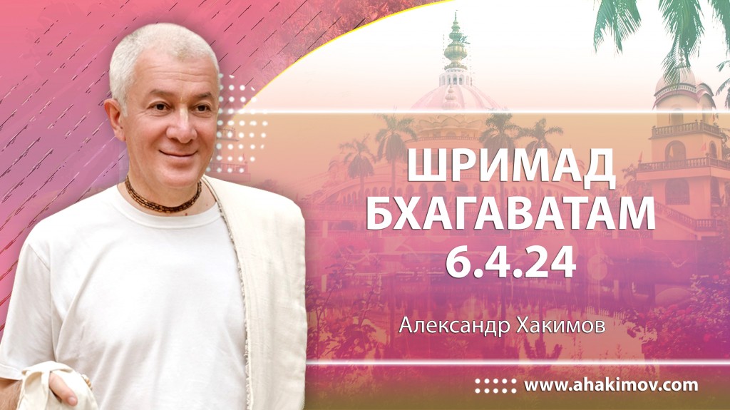 Шримад-Бхагаватам 6.4.24