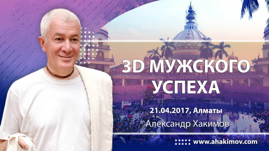 2017.04.21, Алматы, 3D мужского успеха