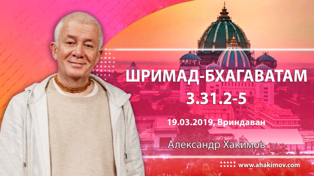 2019.03.19, Вриндаван, Шримад-Бхагаватам 3.31.2-5