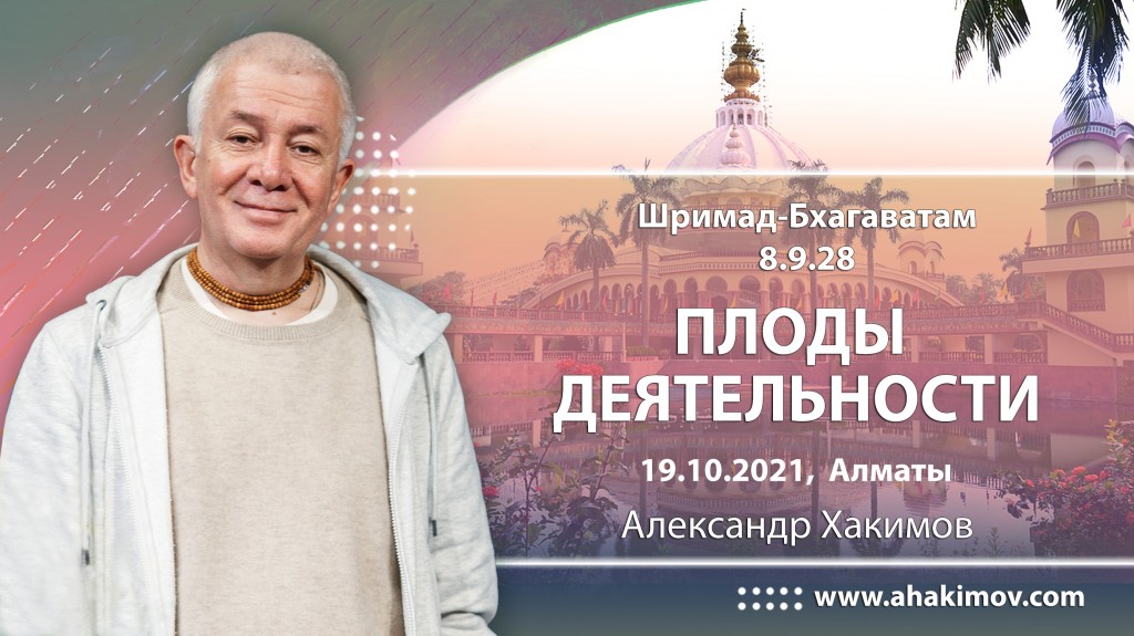 2021.10.19, Алматы, Шримад-Бхагаватам 8.9.28, Плоды деятельности