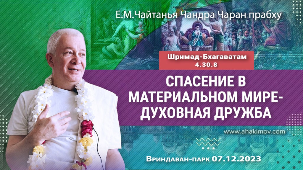 2023.12.07, Вриндаван-Парк, Шримад-Бхагаватам 4.30.8, Спасение в материальном мире — духовная дружба