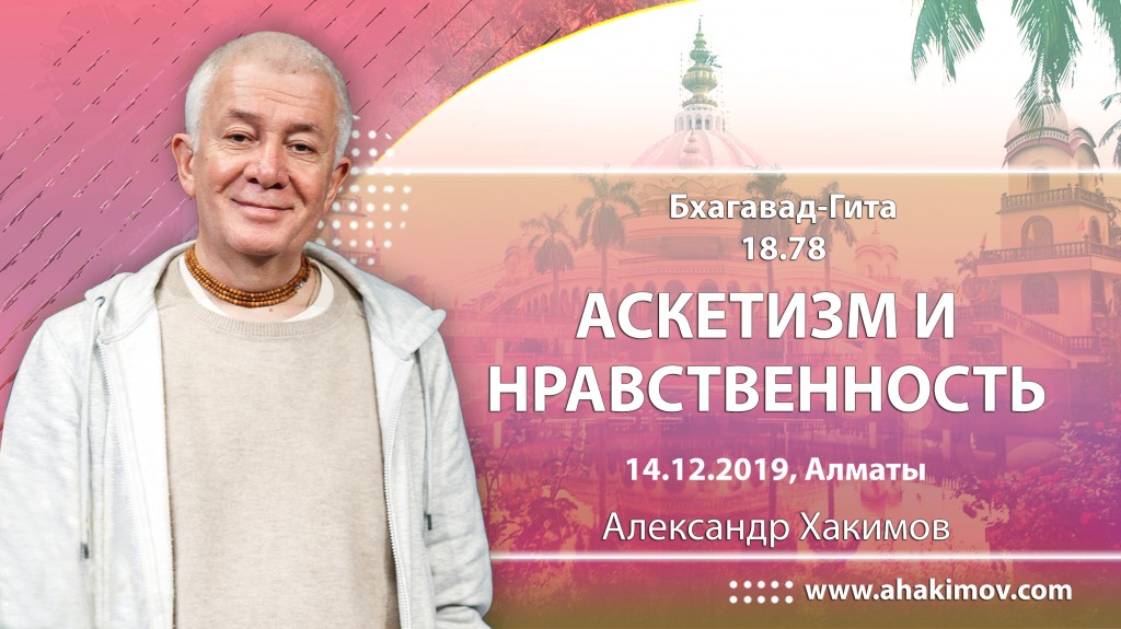 2019.12.14, Алматы, Бхагавад-гита 18.78, Аскетизм и нравственность