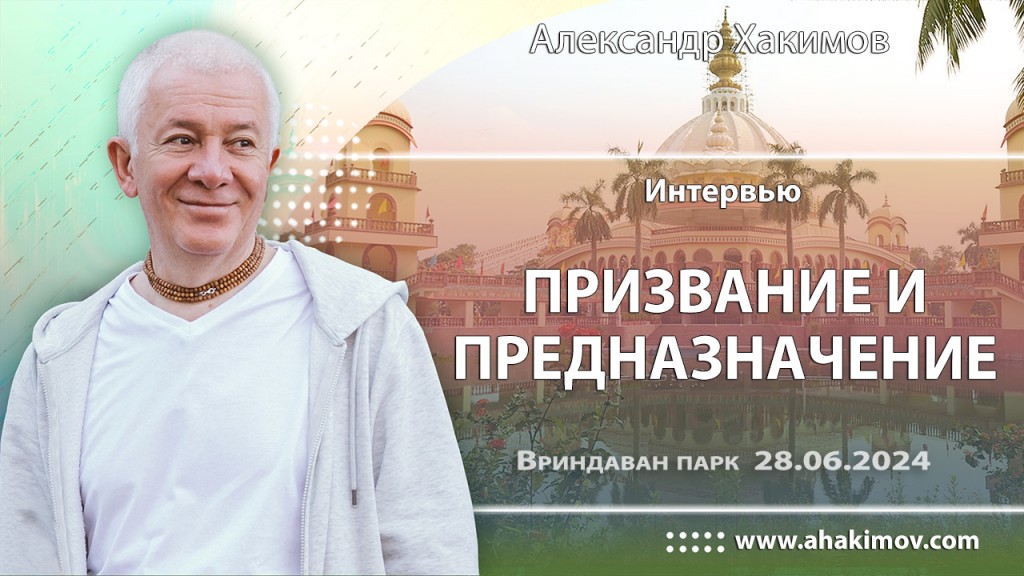 2024.06.28, Вриндаван Парк. Призвание и предназначение, Интервью