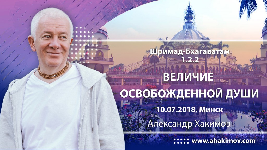 2018.07.10, Минск, Гуру-крипа, Шримад-Бхагаватам 1.2.2, Величие освобожденной души