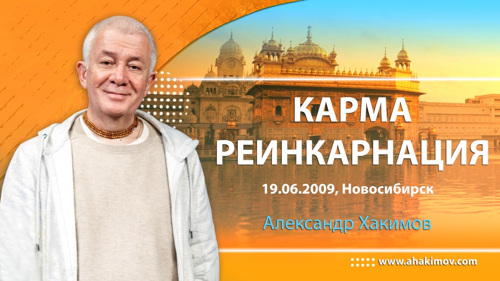 Карма, реинкарнация (2009, Новосибирск)