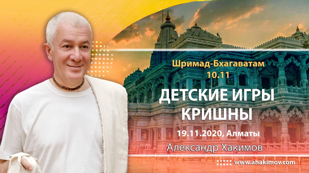 2020.11.19, Алматы, Шримад-Бхагаватам 10.11, Детские лилы Кришны