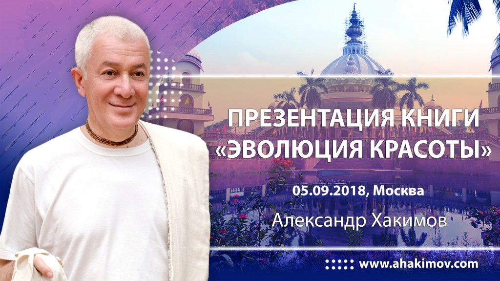 2018.09.05, Москва, Презентация книги «Эволюция красоты»