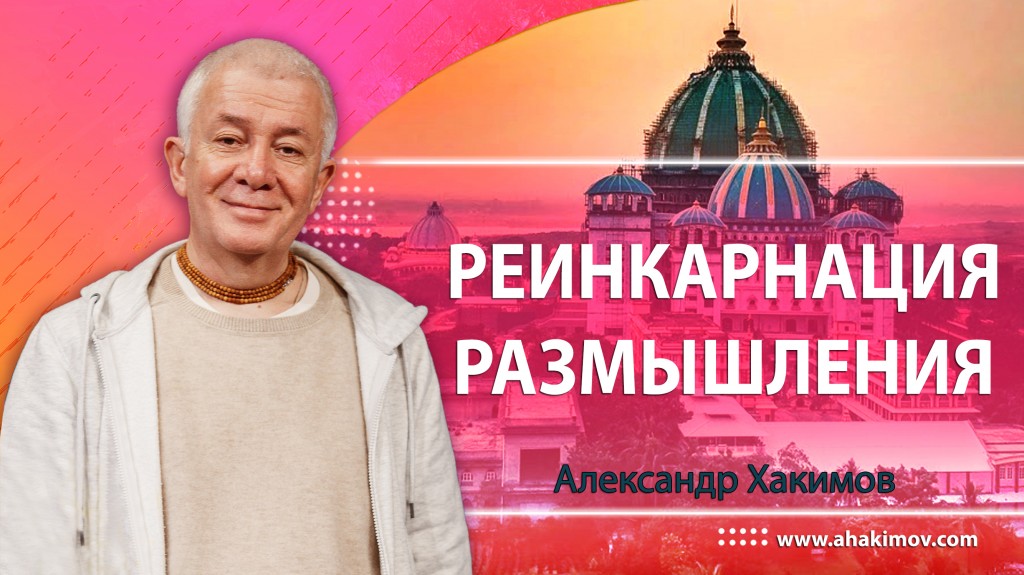 Реинкарнация. Размышления