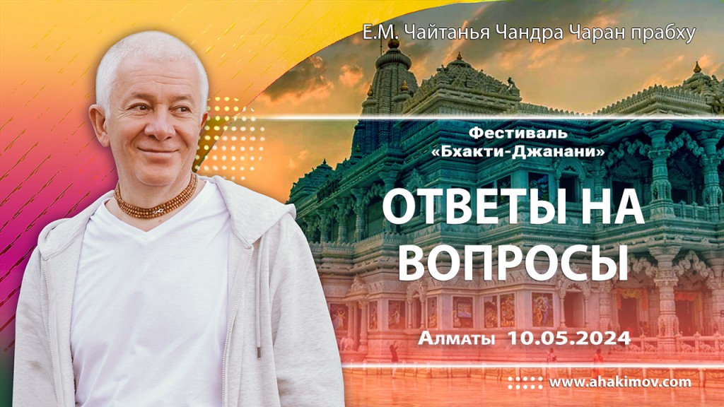 2024.05.10, Алматы. Фестиваль «Бхакти Джанани», Ответы на вопросы