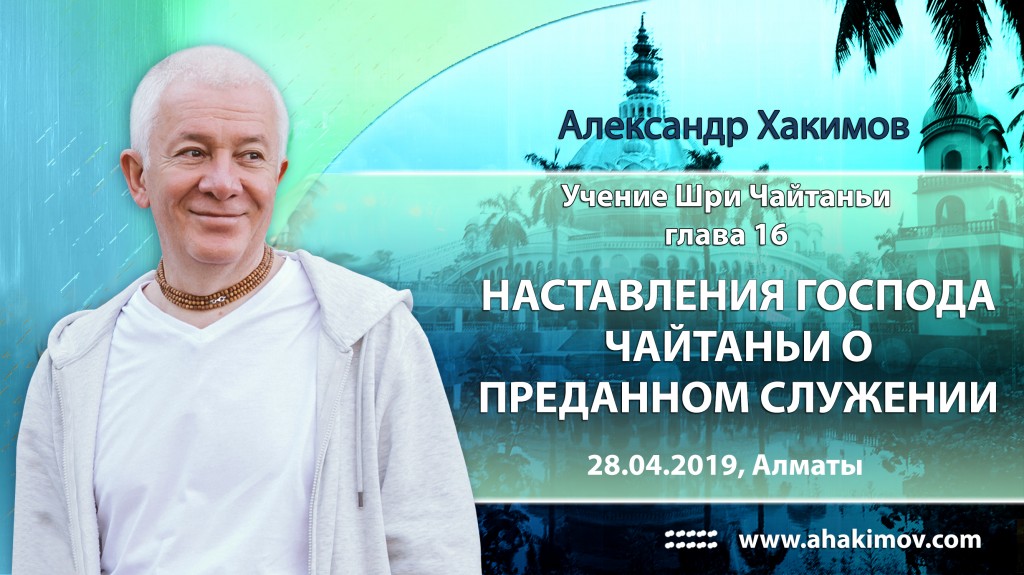 2019.04.28, Алматы, Учение Шри Чайтаньи, Глава 16, Наставления Господа Чайтаньи о преданном служении