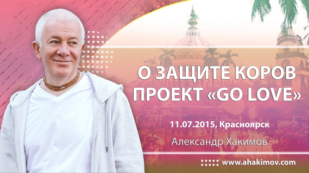 Александр Хакимов о защите коров (проект "GO LOVE") - Омск, 2015