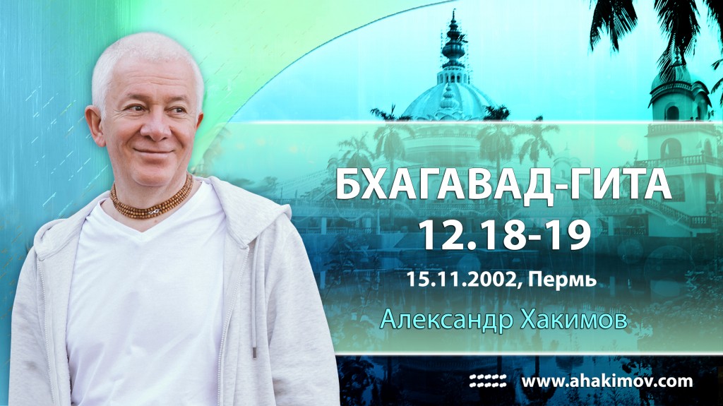 Бхагавад-гита 12.18-12.19 