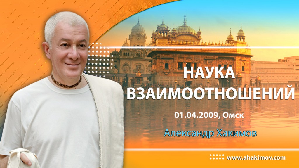 Наука взаимоотношений (2009, Омск)