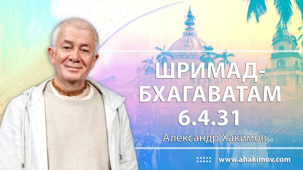 Шримад-Бхагаватам 6.4.31